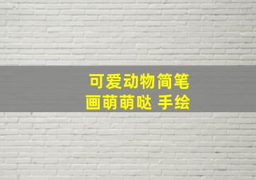 可爱动物简笔画萌萌哒 手绘